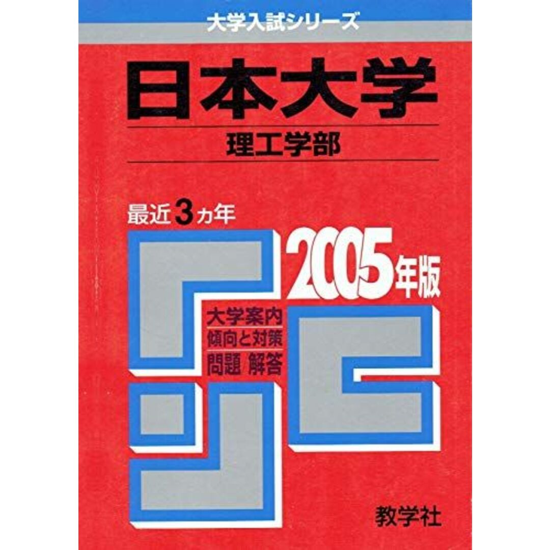 日本大学（文理学部ー文系） ２００５/教学社