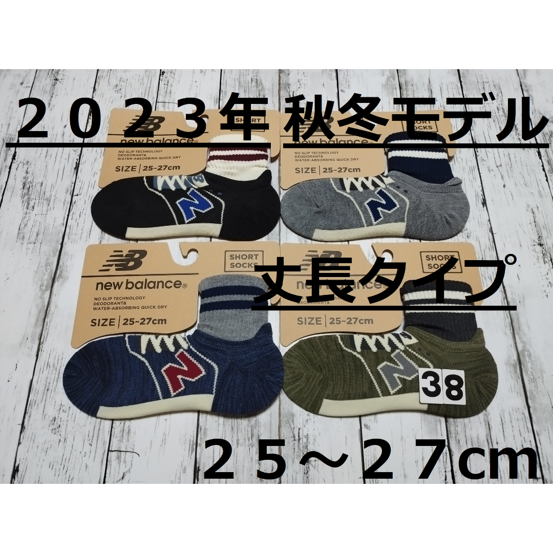 New Balance(ニューバランス)の(38)２０２３年秋冬モデル　４色４足組ニューバランス　丈長FITソックス メンズのレッグウェア(ソックス)の商品写真