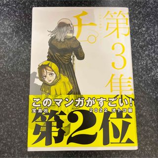 ショウガクカン(小学館)のチ。ー地球の運動についてー 第３集/小学館/魚豊(青年漫画)