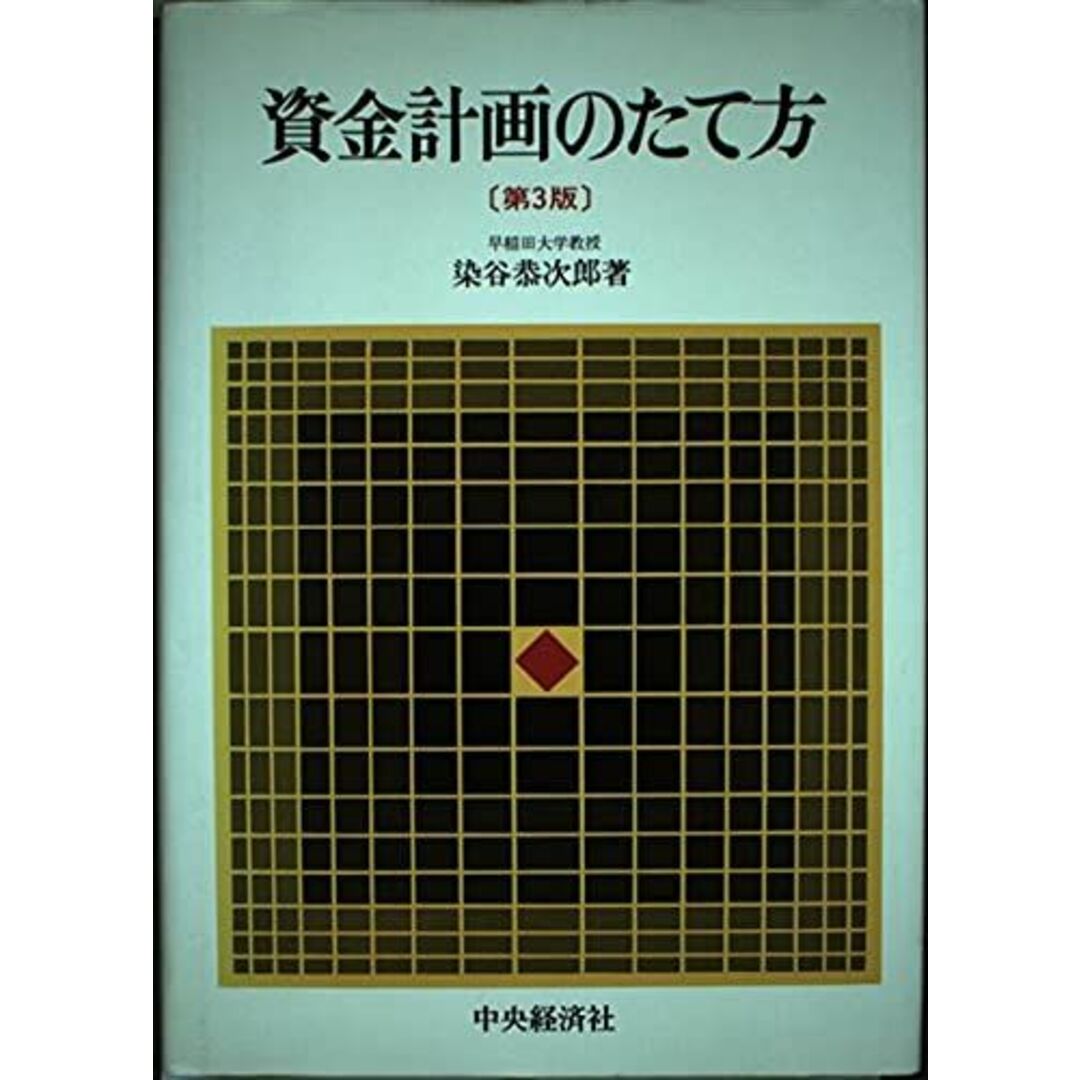 資金計画のたて方 染谷 恭次郎