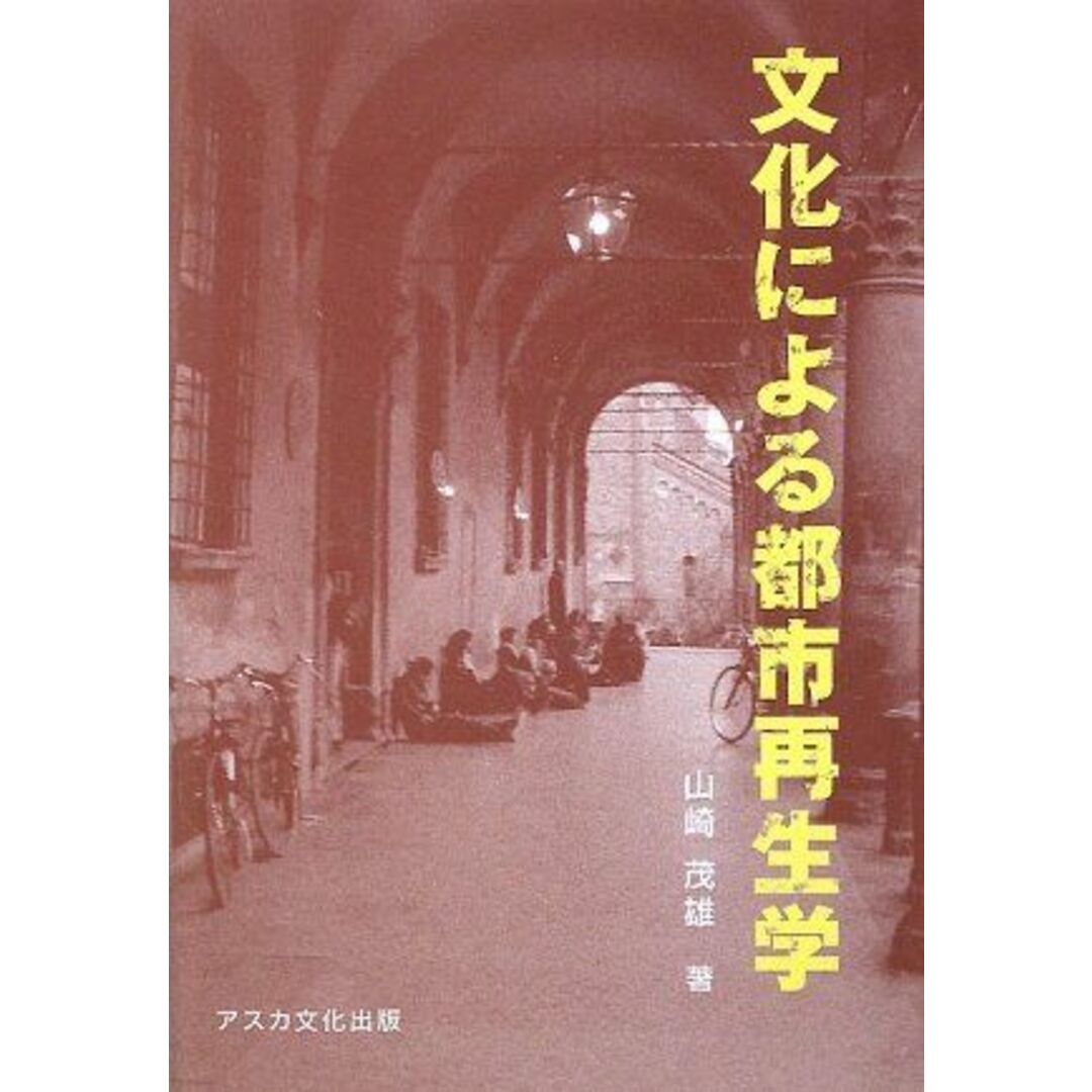 文化による都市再生学―創造都市の文化を考える 山崎 茂雄