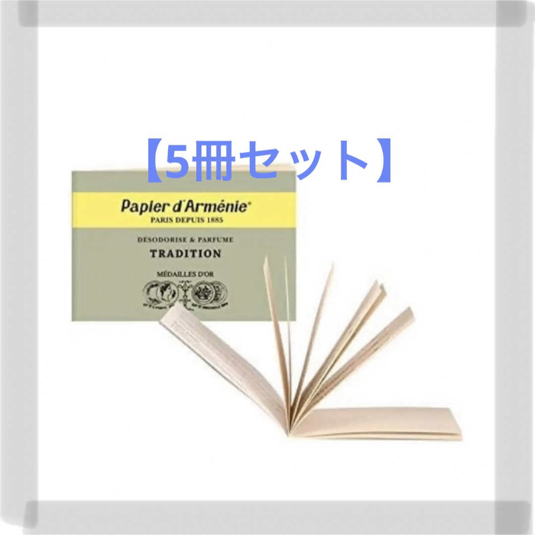 本日発送可【5冊】papier d'armenie パピエダルメニイ お香