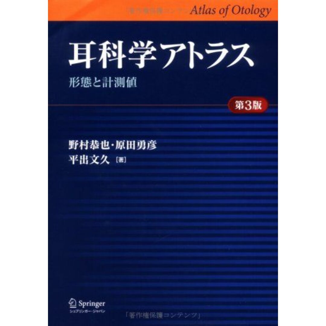 耳科学アトラス―形態と計測値 恭也，野村、 文久，平出; 勇彦，原田