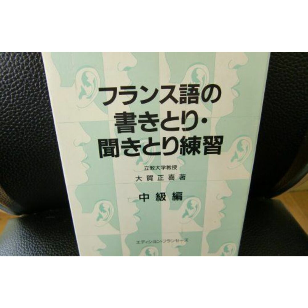 フランス語の書きとり聞きとり練習 中級編 (<CD>) 大賀 正喜