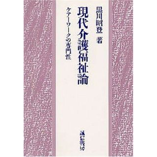 現代介護福祉論―ケアーワークの専門性 昭登，黒川(語学/参考書)