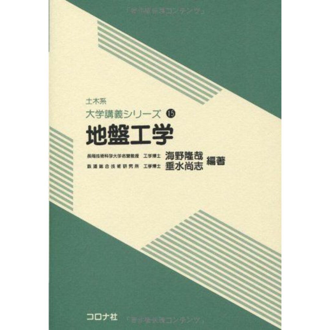 地盤工学 (土木系大学講義シリーズ) [単行本] 隆哉，海野; 尚志，垂水