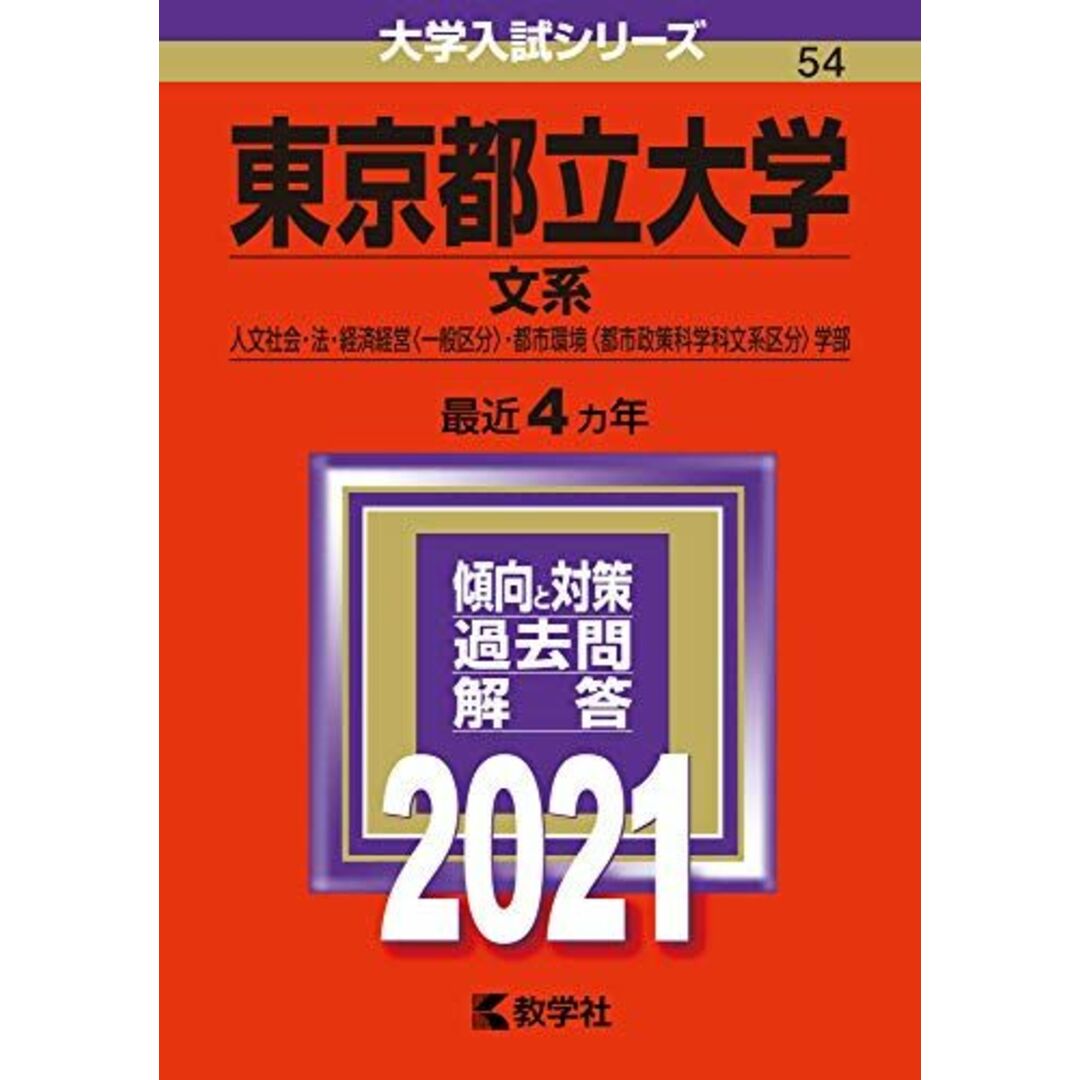 東京都立大学(文系) (2021年版大学入試シリーズ) 教学社編集部 エンタメ/ホビーの本(語学/参考書)の商品写真