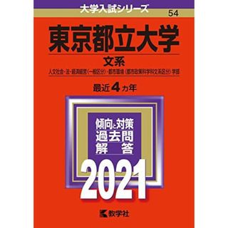 東京都立大学(文系) (2021年版大学入試シリーズ) 教学社編集部(語学/参考書)