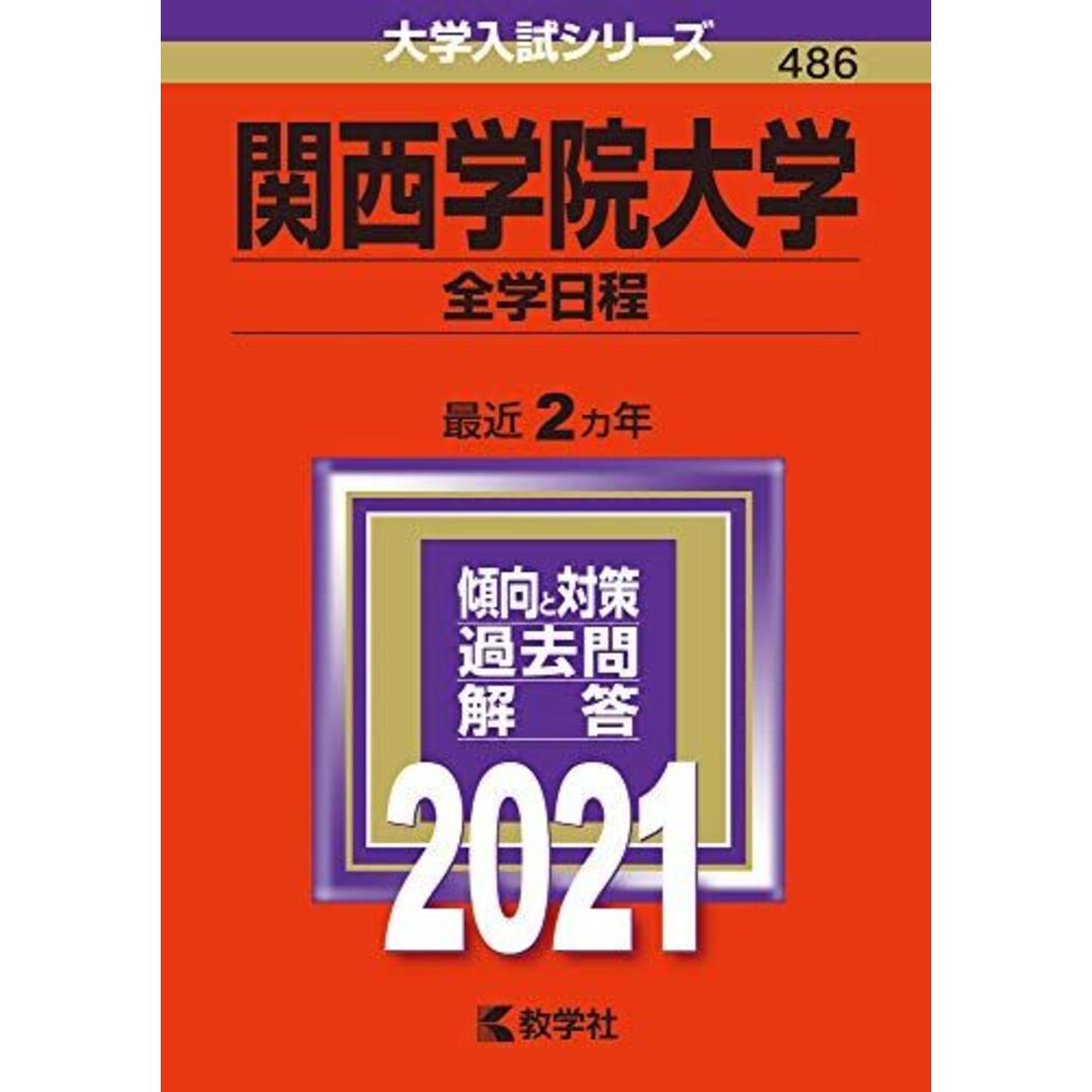 関西学院大学(全学日程) (2021年版大学入試シリーズ) 教学社編集部 エンタメ/ホビーの本(語学/参考書)の商品写真