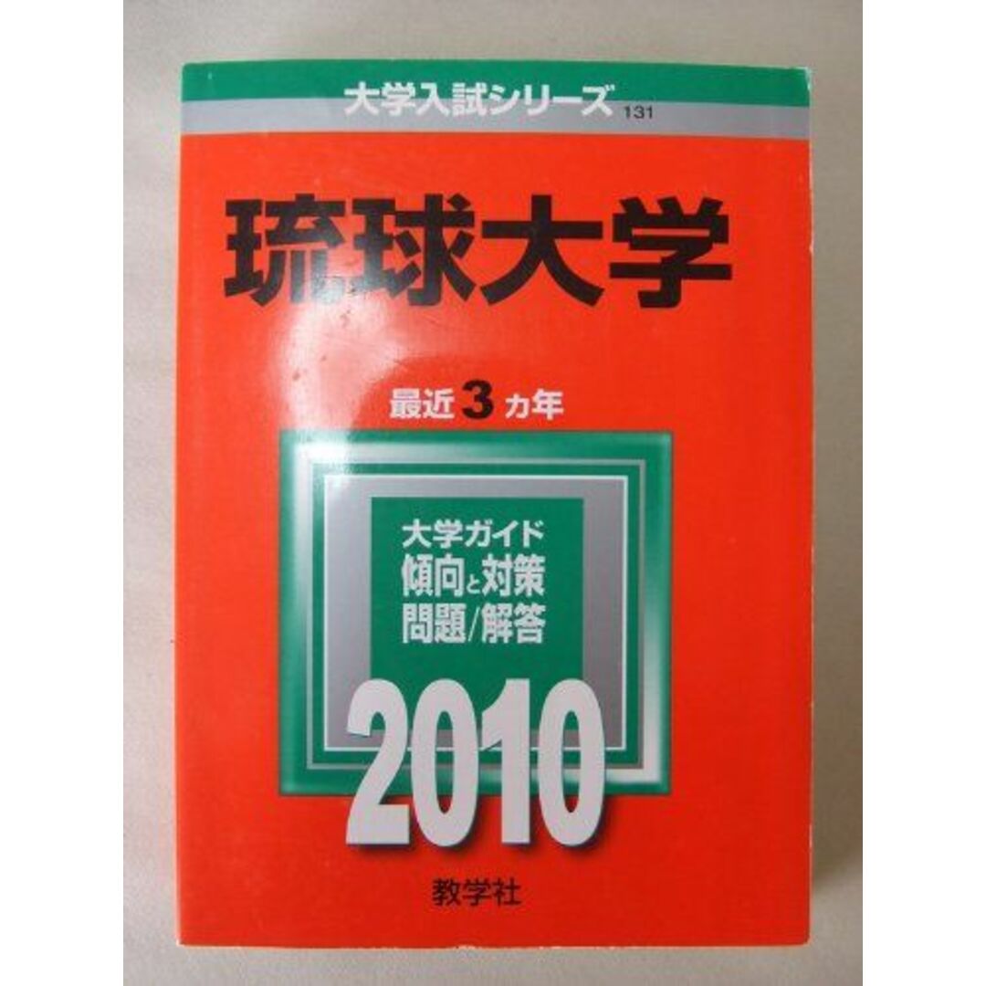 琉球大学 [2010年版 大学入試シリーズ] (大学入試シリーズ 131) 教学社編集部 エンタメ/ホビーの本(語学/参考書)の商品写真