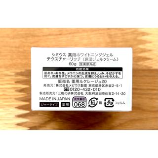 シミウス 薬用ホワイトニングジェル テクスチャーリッチ60g×5個