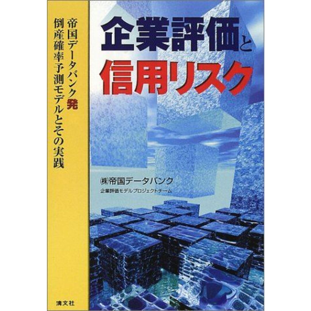 企業評価と信用リスク―帝国データバンク発倒産確率予測モデルとその実践 帝国データバンク企業評価モデルプロジェクトチーム