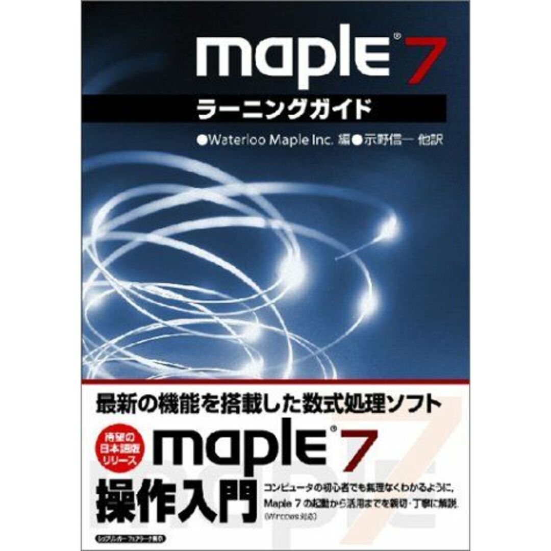Maple7ラーニングガイド Waterloo Maple Inc.、 信一，示野、 享，西山、 政和，室、 幸夫，菅野; 隆司，橋本