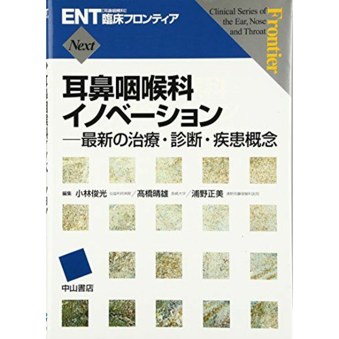 耳鼻咽喉科イノベーション―最新の治療・診断・疾患概念 (ENT臨床フロンティア) [単行本] 小林俊光、 ?橋晴雄; 浦野正美