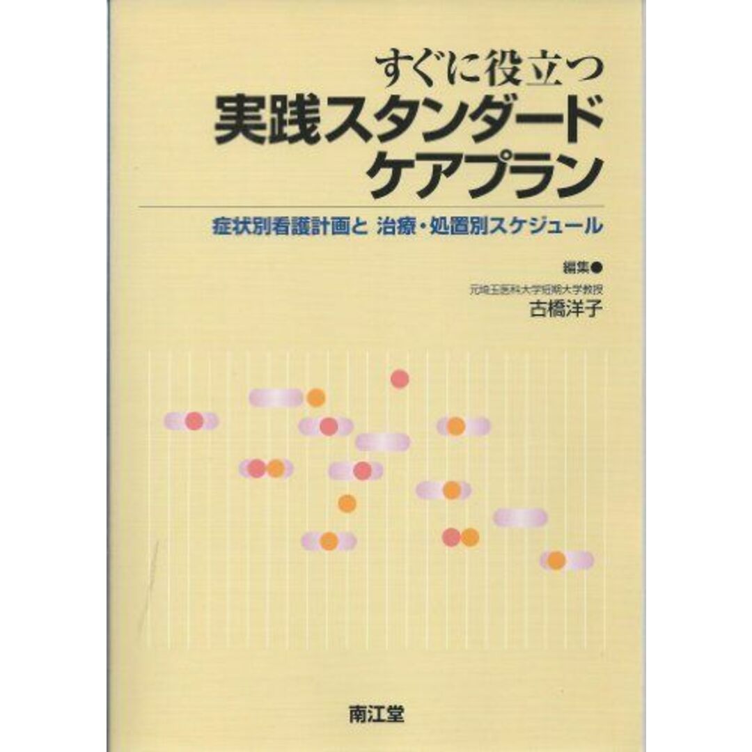 すぐに役立つ実践スタンダードケアプラン―症状別看護計画と治療・処置別スケジュール 洋子，古橋