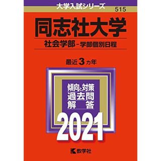 同志社高等学校 2022年度受験用 赤本 193 (高校別入試対策シリーズ)