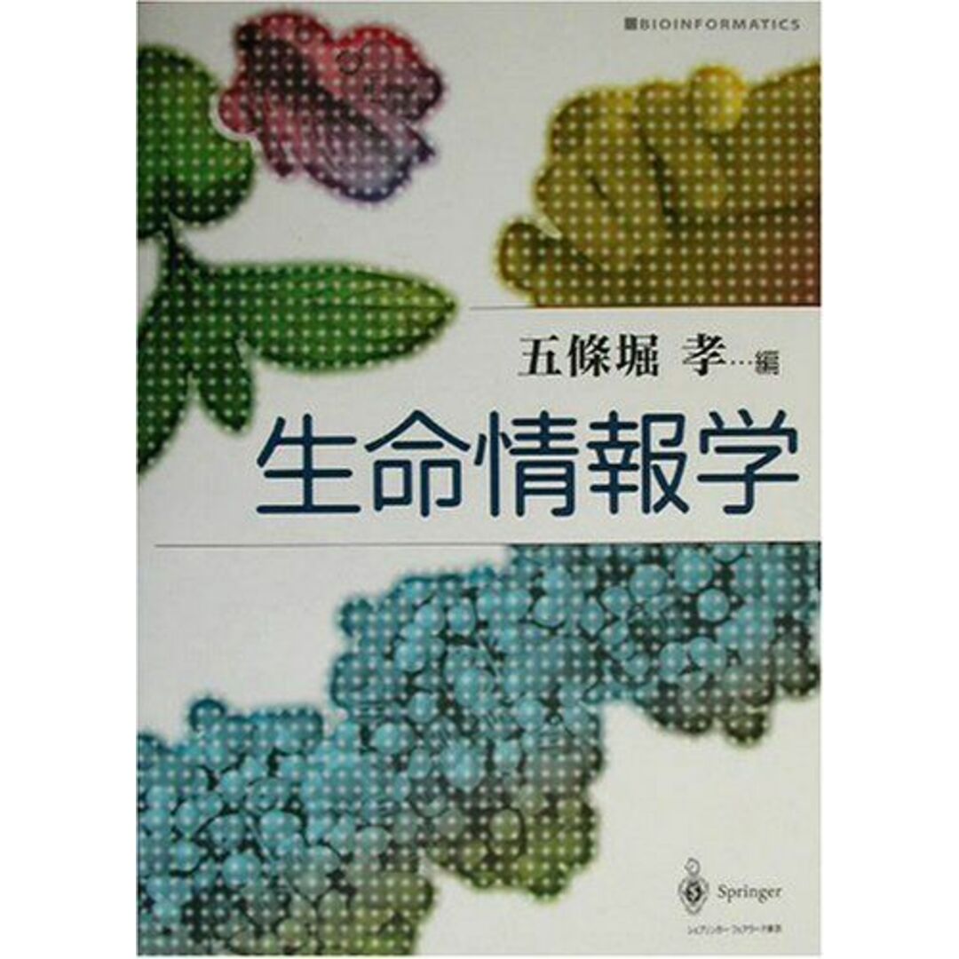 生命情報学 孝,五条堀 エンタメ/ホビーの本(語学/参考書)の商品写真