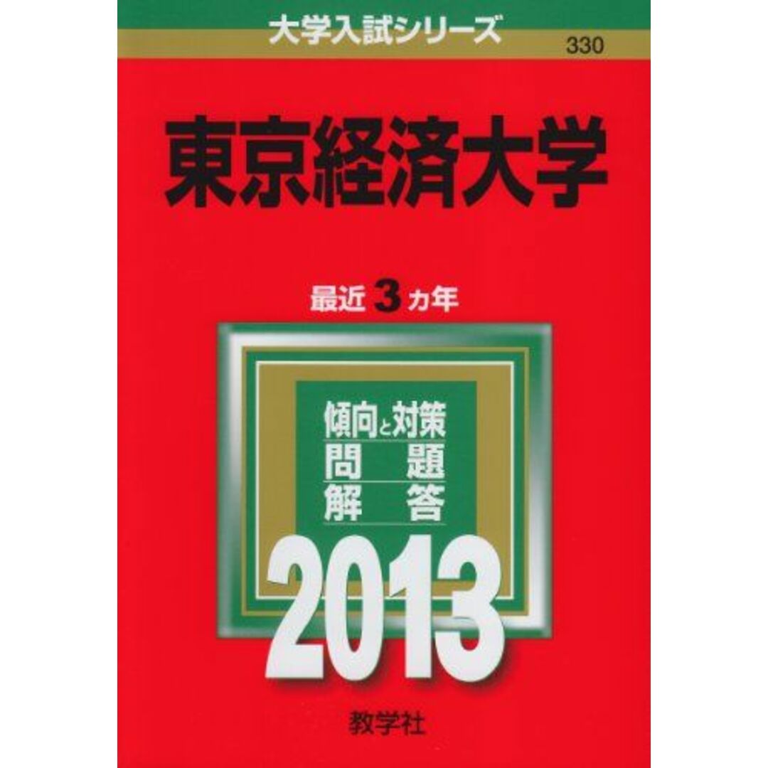 東京経済大学 (2013年版 大学入試シリーズ) 教学社編集部