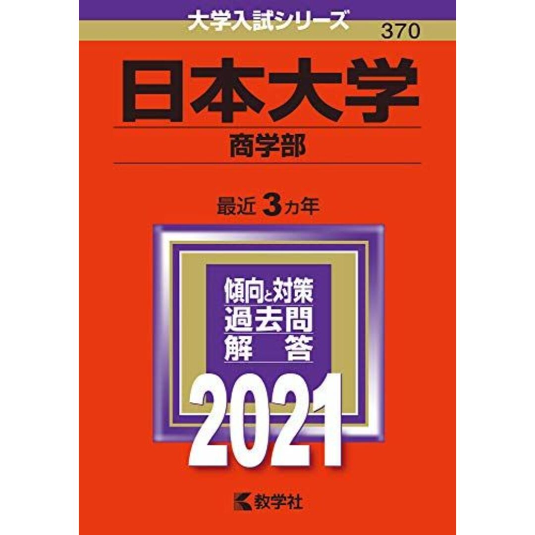 日本大学(商学部) (2021年版大学入試シリーズ) 教学社編集部 エンタメ/ホビーの本(語学/参考書)の商品写真