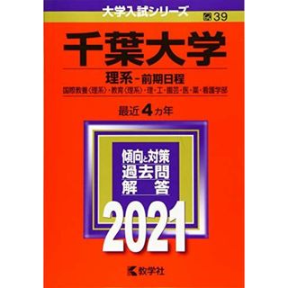 千葉大学(理系-後期日程) (2015年版大学入試シリーズ) 教学社編集部