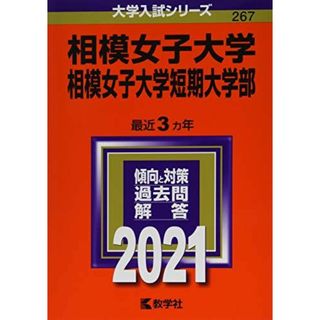 相模女子大学・相模女子大学短期大学部 (2021年版大学入試シリーズ) 教学社編集部(語学/参考書)