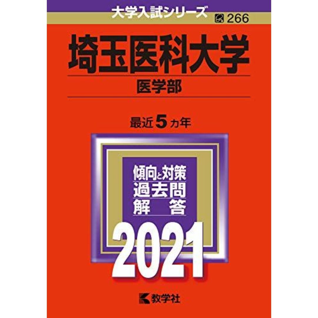 埼玉医科大学(医学部) (2021年版大学入試シリーズ) 教学社編集部 エンタメ/ホビーの本(語学/参考書)の商品写真
