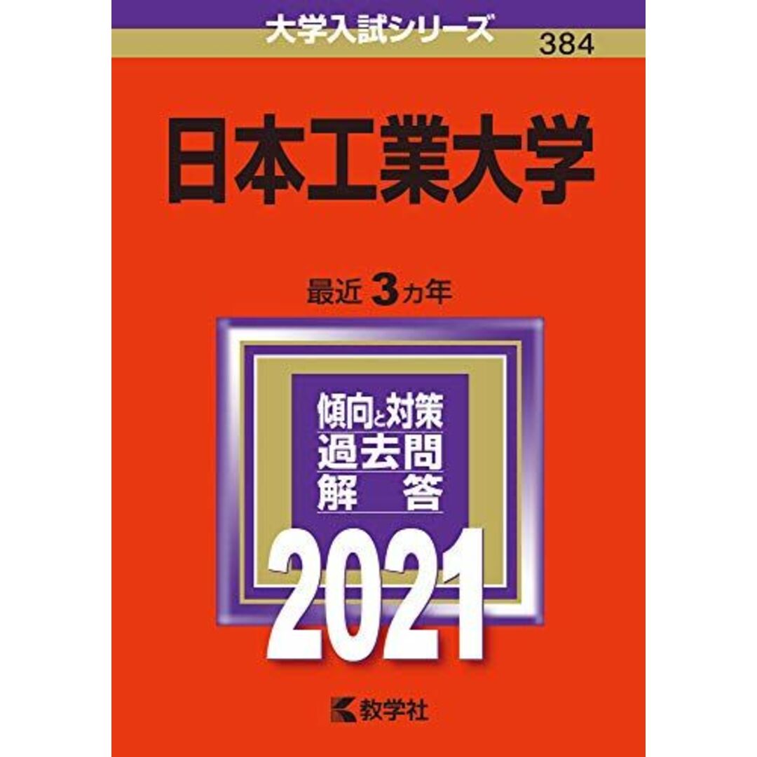 日本工業大学 (2021年版大学入試シリーズ) 教学社編集部 エンタメ/ホビーの本(語学/参考書)の商品写真