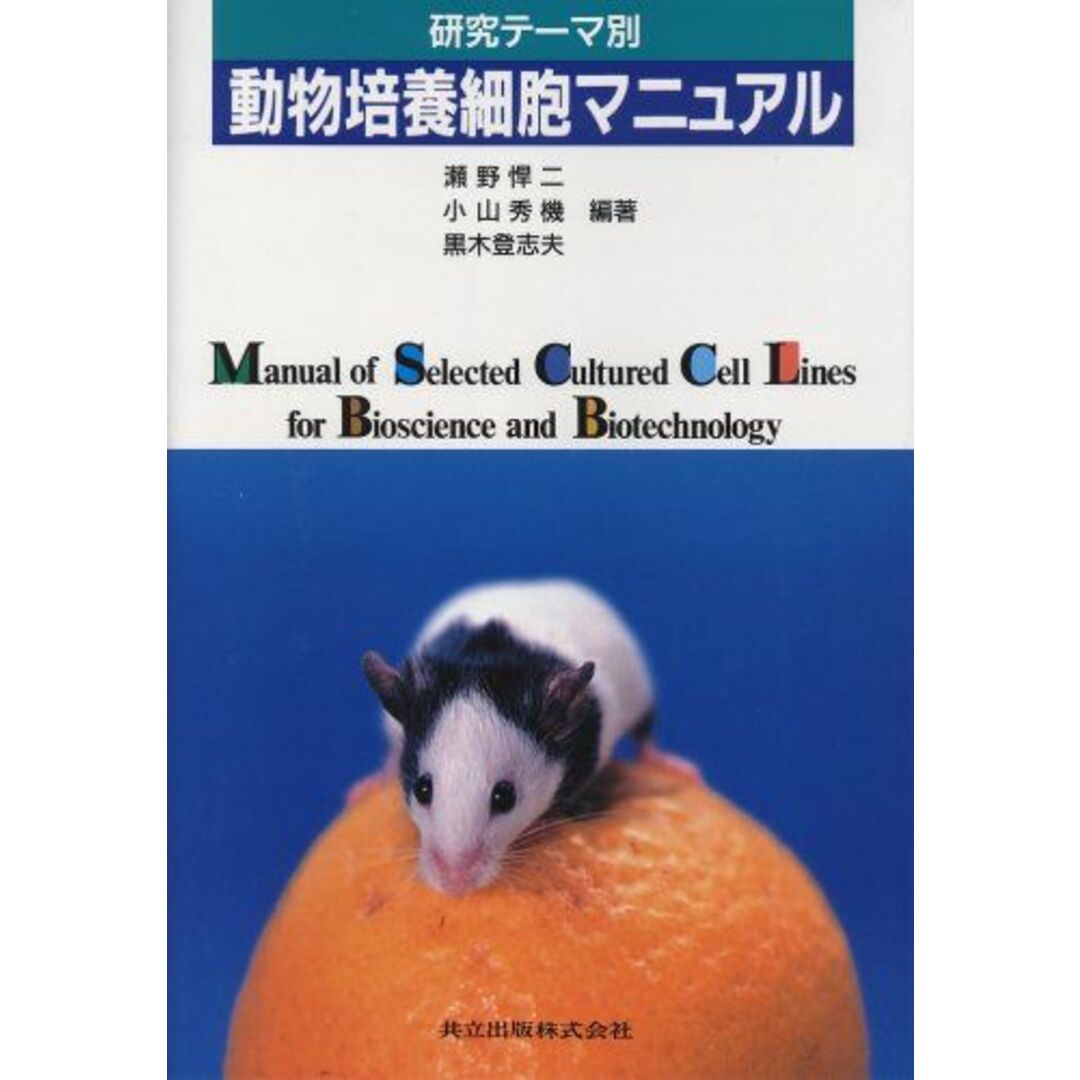 研究テーマ別 動物培養細胞マニュアル 悍二，瀬野、 秀機，小山; 登志夫，黒木