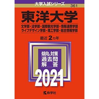 東洋大学(文学部・法学部・国際観光学部・情報連携学部・ライフデザイン学部・理工学部・総合情報学部) (2021年版大学入試シリーズ) 教学社編集部(語学/参考書)