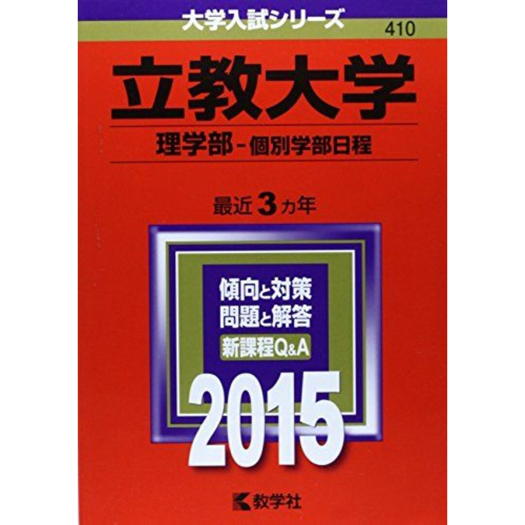 教学社編集部の通販　ブックスドリーム's　shop｜ラクマ　立教大学(理学部-個別学部日程)　by　(2015年版大学入試シリーズ)　参考書・教材専門店