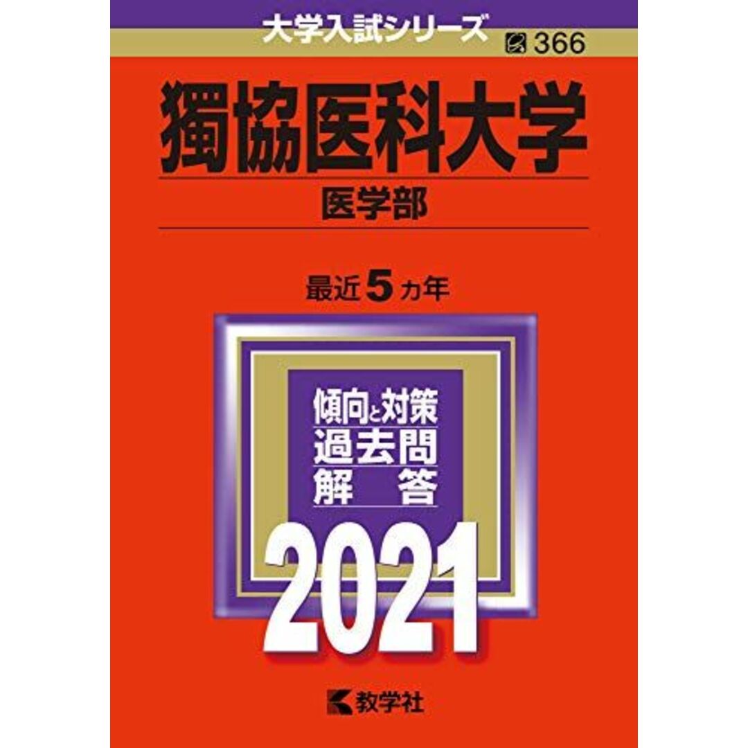 (2021年版大学入試シリーズ)　獨協医科大学(医学部)　shop｜ラクマ　教学社編集部の通販　by　参考書・教材専門店　ブックスドリーム's