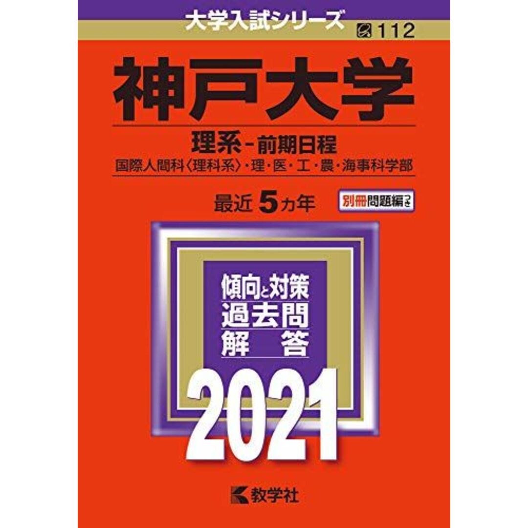 神戸大学(理系?前期日程) (2021年版大学入試シリーズ) 教学社編集部 エンタメ/ホビーの本(語学/参考書)の商品写真
