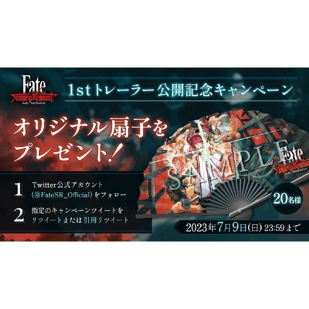 20個限定　Fate/Samurai Remnant　公式オリジナル扇子