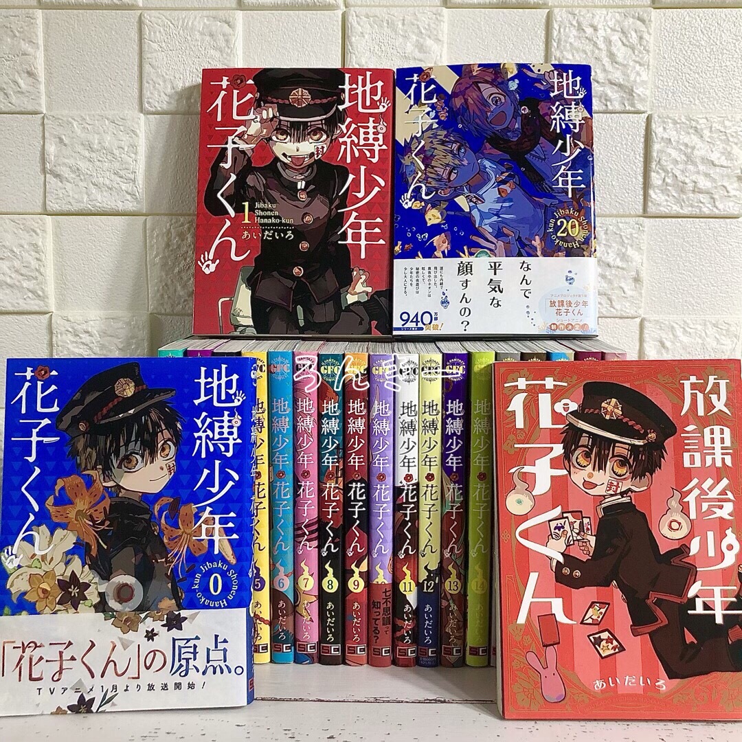 【匿名&送料無料】地縛少年花子くん 漫画 1〜20巻 0巻 放課後 全巻セット