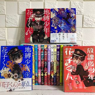 匿名&送料無料】地縛少年花子くん 漫画 1〜20巻 0巻 放課後 全巻セット