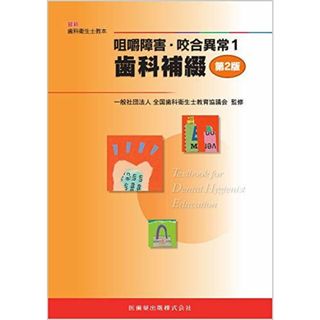 咀嚼障害・咬合異常1 歯科補綴 第2版 (最新歯科衛生士教本) 全国歯科衛生士教育協議会(語学/参考書)