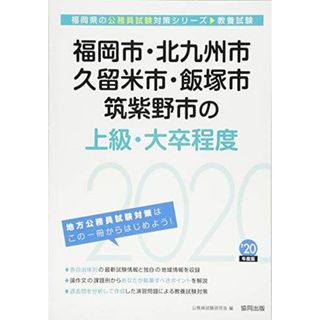 福岡市・北九州市・久留米市・飯塚市・筑紫野市の上級・大卒程度〈2020年度〉 (福岡県の公務員試験対策シリーズ) 公務員試験研究会(語学/参考書)