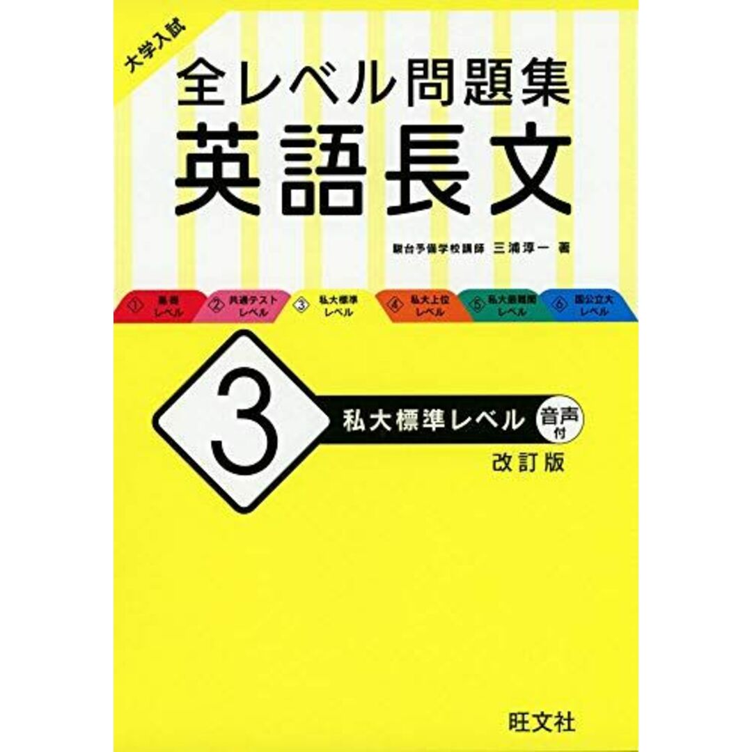 大学入試 全レベル問題集 英語長文 3 私大標準レベル 改訂版 三浦淳一 エンタメ/ホビーの本(語学/参考書)の商品写真