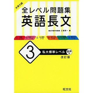 大学入試 全レベル問題集 英語長文 3 私大標準レベル 改訂版 三浦淳一(語学/参考書)