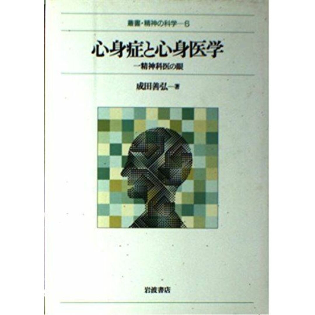 心身症と心身医学―一精神科医の眼 (叢書・精神の科学 6) 成田 善弘 エンタメ/ホビーの本(語学/参考書)の商品写真