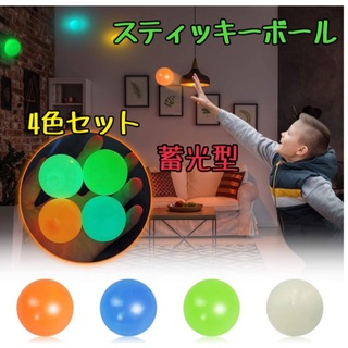スティッキーボール　4個セット　蓄光型　ボール　発光　おもちゃ 子供　スクイーズ(知育玩具)