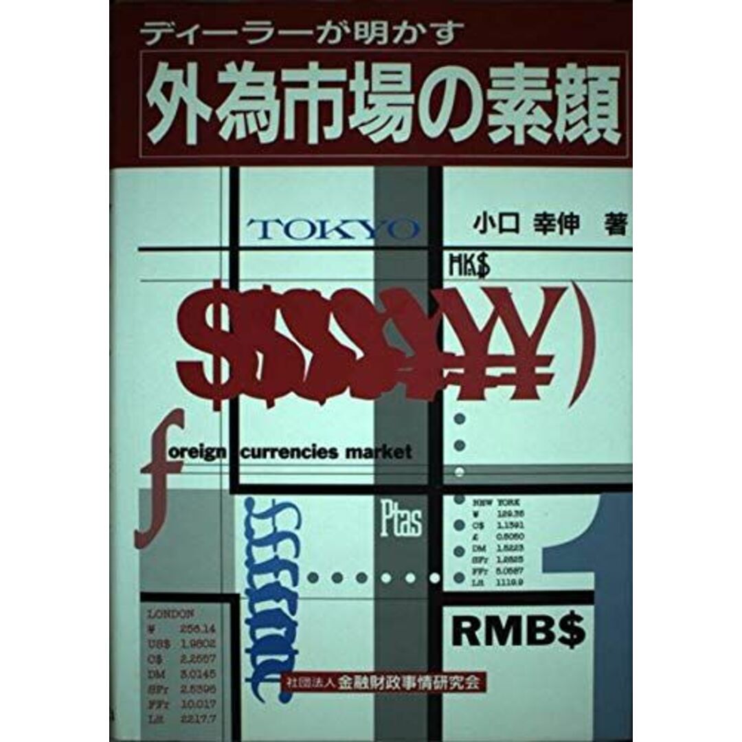 ディーラーが明かす外為市場の素顔 小口 幸伸