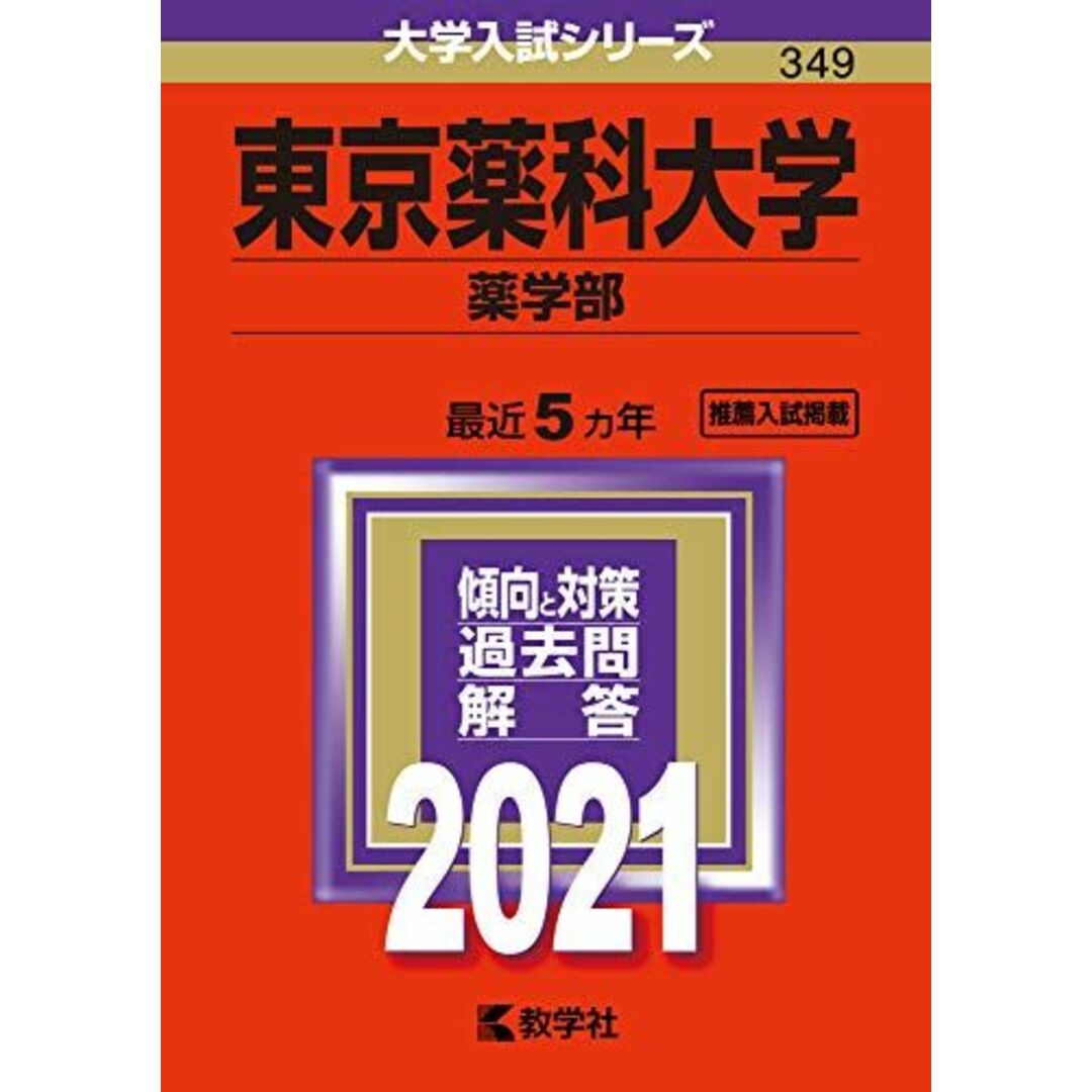 通販　2021年　薬学部　東京薬科大学　赤本