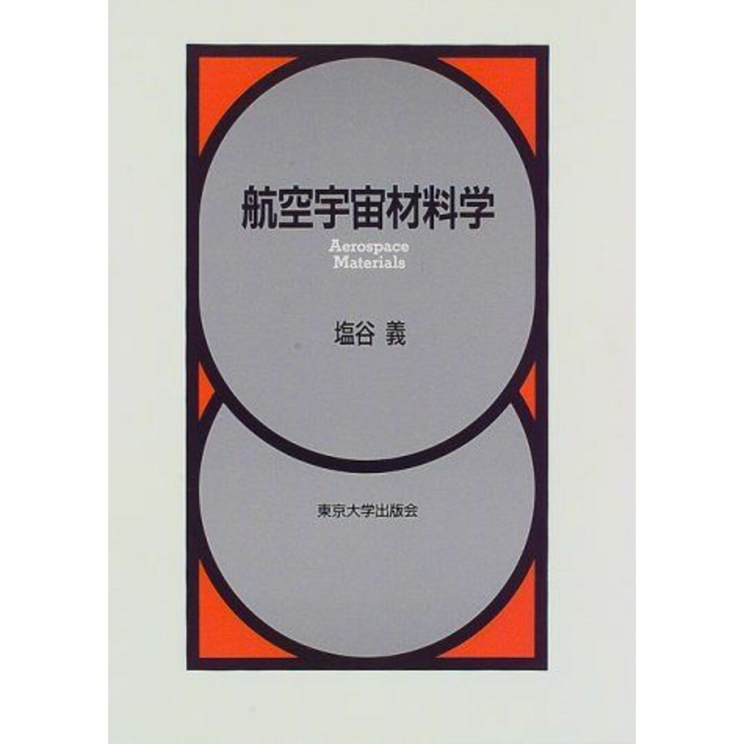 航空宇宙材料学 塩谷 義 エンタメ/ホビーの本(語学/参考書)の商品写真
