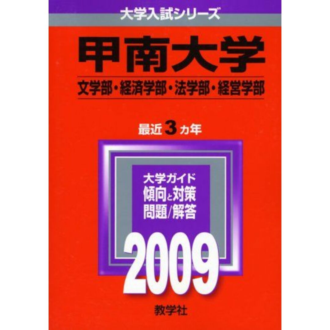 甲南大学(文学部・経済学部・法学部・経営学部) [2009年版 大学入試シリーズ] (大学入試シリーズ 480) 教学社編集部