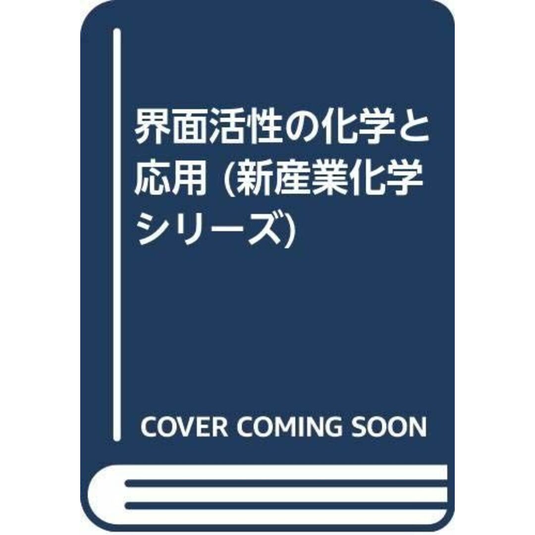 界面活性の化学と応用 (新産業化学シリーズ) 妹尾 学; 辻井 薫 エンタメ/ホビーの本(語学/参考書)の商品写真