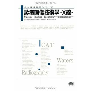 診療画像技術学―X線 (放射線技術学シリーズ) 日本放射線技術学会、 敏憲，金場; 和弘，葉山(語学/参考書)