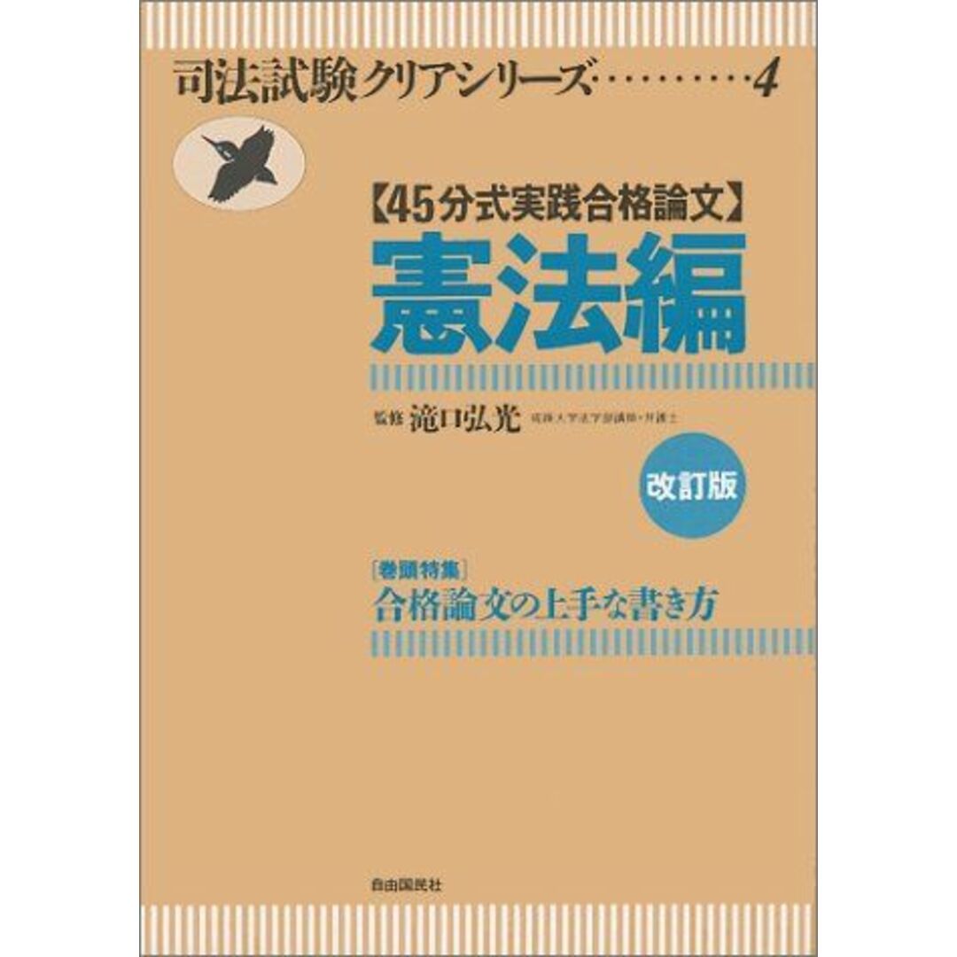 45分式実践合格論文 憲法編 (司法試験クリアシリーズ) 弘光,滝口 45分式実践合格論文 憲法編 (司法試験クリアシリーズ) 弘光,滝口