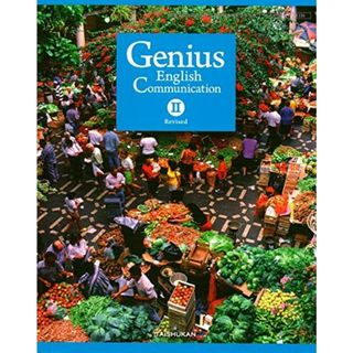 [コ?336] Genius English Communication ?Revised　コミュニケーション英語2　大修館書店 [−](語学/参考書)