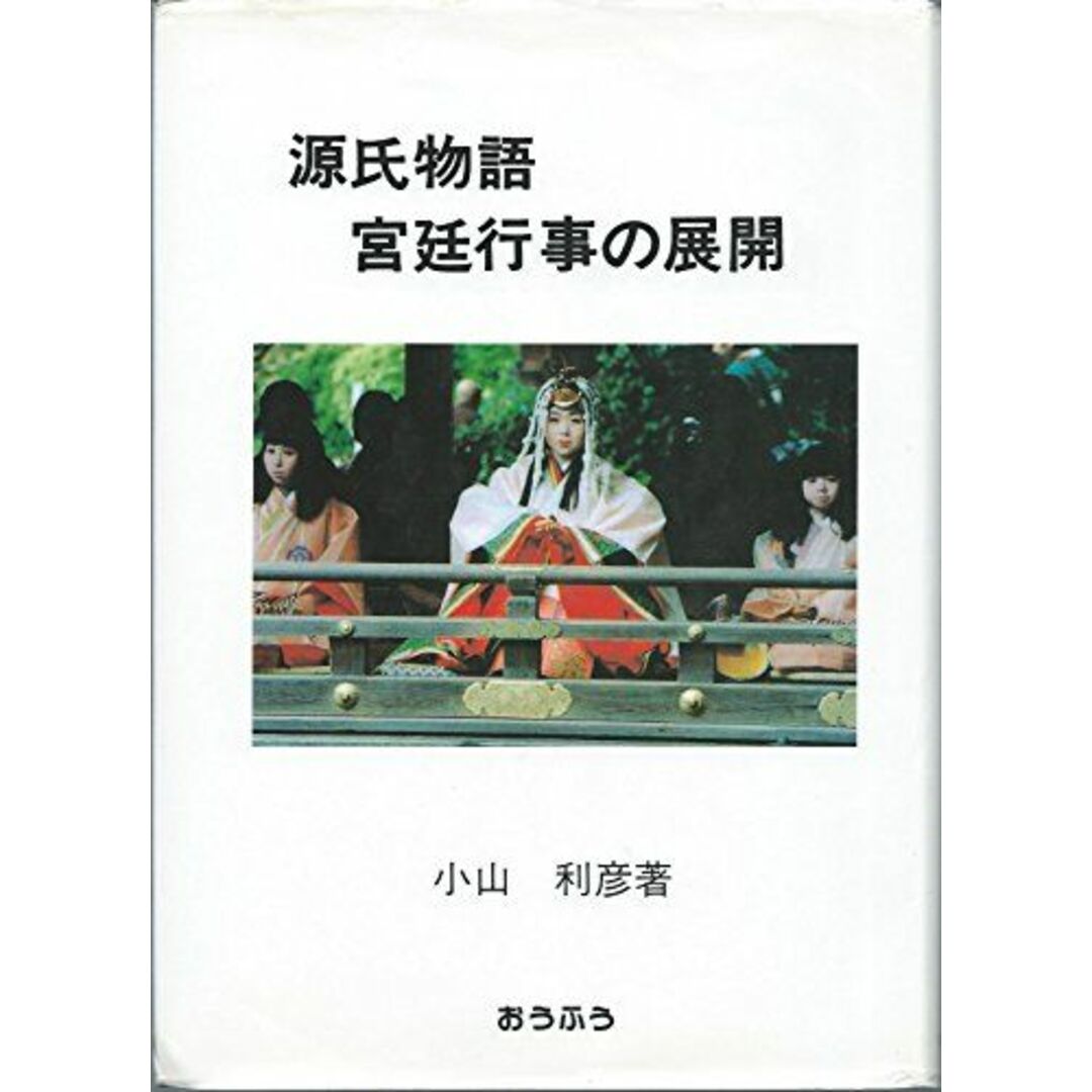 源氏物語 宮廷行事の展開 小山 利彦 エンタメ/ホビーの本(語学/参考書)の商品写真